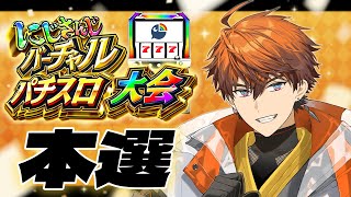 【#にじさんじVスロ大会 準決勝Cリーグ】決めろ！！バジリスクタイム【北見遊征/にじさんじ】
