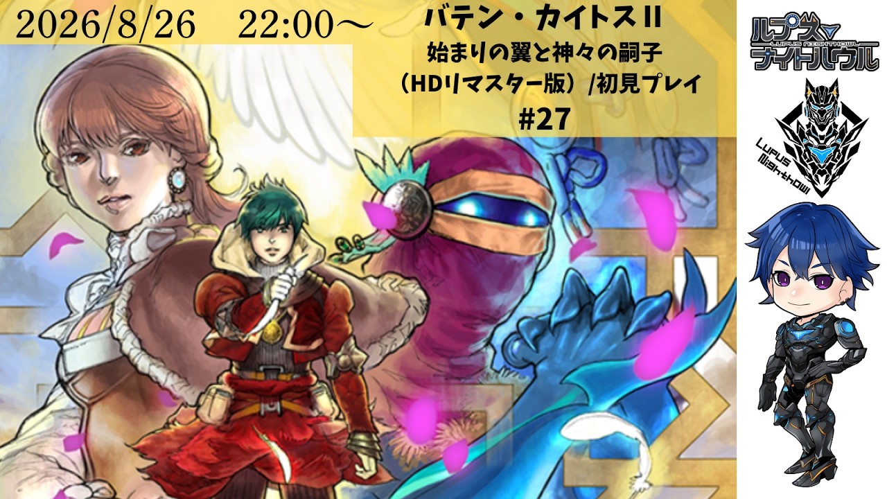 【 #バテンカイトスⅡ 】※ネタバレ注意　それでも、僕たちは生きてゆくRPGを初見プレイ Pt.27【Vtuber/ルプス・ナイトハウル】