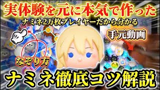 【ツムツムナミネ】ナミネのコイン稼ぎコツ解説！