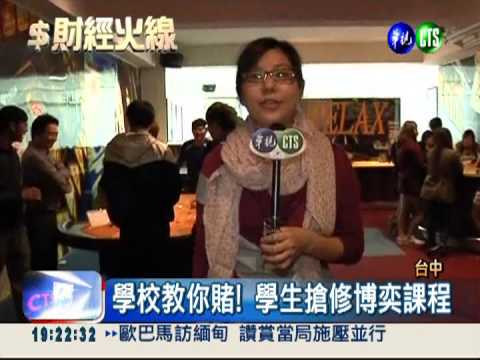 博奕產業看俏 科大生搶修新課程