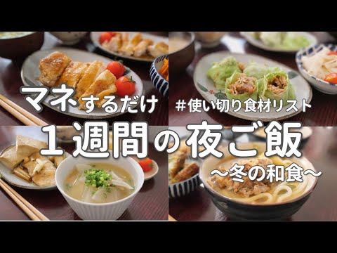 冬食材で和食晩ご飯