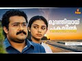 Moovanthiyaayi Video Song Pakshe Mohanlal Shobhana K J Yesudas