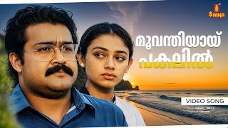 Download lagu Moovanthiyaayi Video Song | Pakshe | Mohanlal | Shobhana | K.J Yesudas mp3
