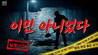 Download lagu 장독대 안에서 발견된 동생 부부 | 이민 갔다던 그들의 10년 침묵 | 실제사건 | 실화 mp3