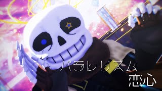 Ink君でパラレリズム恋心【UnderTaleAUMMD】