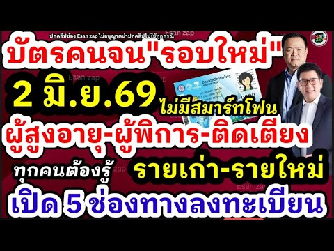 ลงทะเบียนบัตรคนจน ตรวจสอบใหม่ รื้อระบบใหม่ คัดคัดคนจนเข้าสู่ระบบ 2 มิถุนายน 69 ผู้สูงอายุ ผู้พิการ
