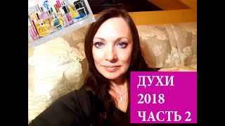 ПРИГЛАШАЮ НА ПАРФЮМЕРНЫЙ ПАСЬЯНС. РАСКЛАДЫВАЕМ НА ДУХИ! ВЫЙДЕТ - НЕ ВЫЙДЕТ?