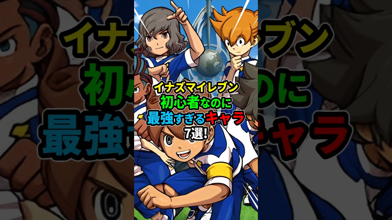 イナズマイレブン 初心者なのに最強すぎるキャラ7選！ #アニメ