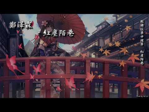 鄭澤霖 - 紅塵陌巷「輕繡往事中埋葬，紅塵陌巷。」[ High Quality Lyrics ][ Chinese Style ] tk推薦