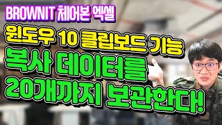 복사 데이터 20개를 보관하고 원할 때 꺼내 쓰는 윈도우 클립보드 기능으로 편리하게 작업하세요! - 브라운IT 윈도우 꿀팁