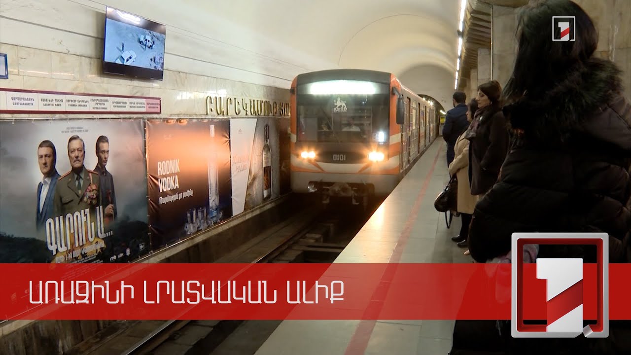 Երևանի մետրոպոլիտենը 41 տարեկան է