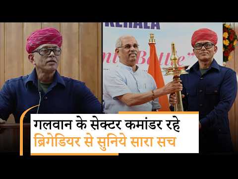 Shaurya Path: Galwan में क्या हुआ था? क्या भारत ने जमीन खोई? Sector Commander रहे Brig. को सुनिये