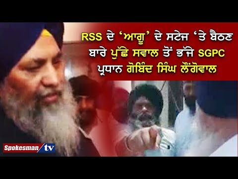 RSS ਆਗੂ ਦੇ ਸਟੇਜ ‘ਤੇ ਬੈਠਣ ਬਾਰੇ ਪੁੱਛੇ ਸਵਾਲ ਤੋਂ ਭੱਜੇ SGPC ਪ੍ਰਧਾਨ ਗੋਬਿੰਦ ਸਿੰਘ ਲੌਂਗੋਵਾਲ