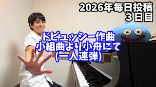 Download lagu ドビュッシー作曲小組曲より小舟にて(一人連弾) mp3