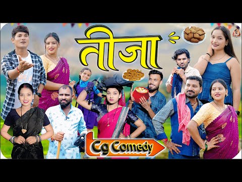 तीजा तिहार 2025 || Tija Tihar  👩‍👦  Tija Pora Spacial || New Cg Comedy Video 😜|| Somant & Yashwant