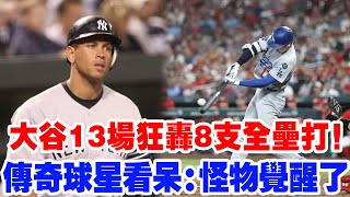 大谷翔平「怪物狀態」全面覺醒！13場狂轟8支本壘打，第38轟直沖天際，傳奇球星現場看傻眼：這不是人類能做到的！沒人能擋得住他了！