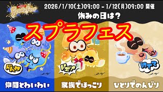 🍜【スプラ3】スプラフェス「Frosty Fest」を称号がえいえんになるまでプレイ【Splatoon3】