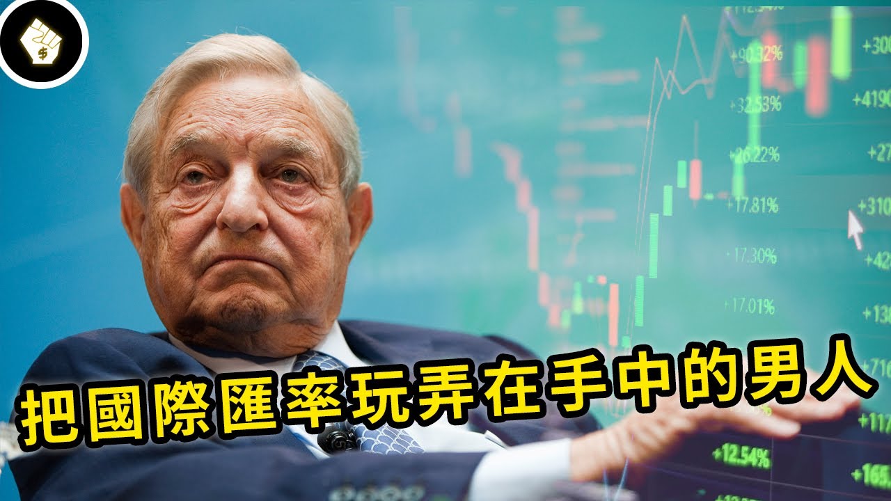 狙擊各國貨幣，引發亞洲金融風暴，使領導人頭痛的男人 - 索羅斯（George Soros）