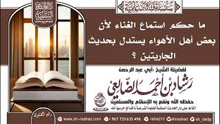 ما حكم استماع الغناء لأن بعض أهل الأهواء يستدل بحديث الجاريتين على جواز ذلك؟ / الشيخ رشاد الضالعي image