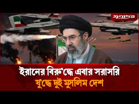 ইরানে প্রথমবারের মতো হা'মলা চালাল দুই মুসলিম দেশ | Iran War | Middle East | Jugantor