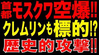 2026/5/18　首都モスクワ大規模空爆!! クレムリンも危険圏…プーチン体制を揺るがす歴史的攻撃!!