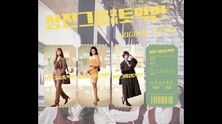 [삼진그룹 영어토익반] 오리지널 티켓 타임랩스 스페셜 영상