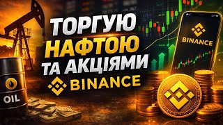 Як торгувати нафтою, акціями та золотом НА БІРЖІ BINANCE — Гайд для новачків ✅ thumbnail