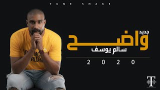 كلمات اغنية واضح سالم يوسف