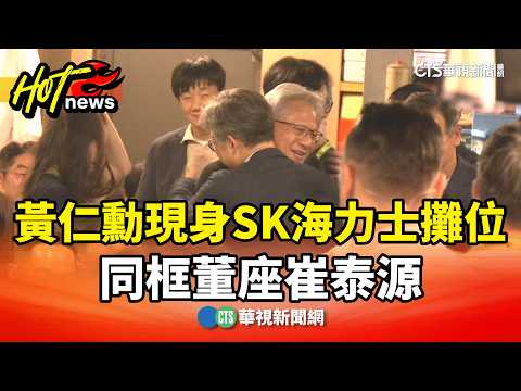 Huang Renxun appears at SK Hynix booth, posing with Chairman Choi Tae-won | CTS News 20260602 @CtsTw