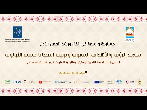 بلدية جباليا النزلة تعقد لقاء ورشة العمل الأولى حول تحديد الرؤية والأهداف التنموية وترتيب القضايا حسب الأولوية، الخاص بإعداد الخطة التنموية الاستراتيجية 2023-2026