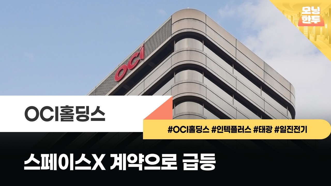 [모닝한투-핫리포트] OCI홀딩스, 인텍플러스, 태광, 일진전기