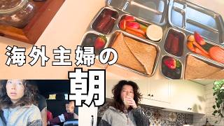 海外主婦のモーニングルーティン|お弁当作りから学校送迎まで