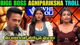 Bigg Boss 10 Agnipariksha trolls telugu | Agnipariksha Season 2 | Stra maa