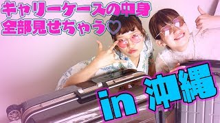 【2泊3日】女子のお泊まりキャリーバックの中身を抜き打ちチェック！♡沖縄編♡【パッキング】