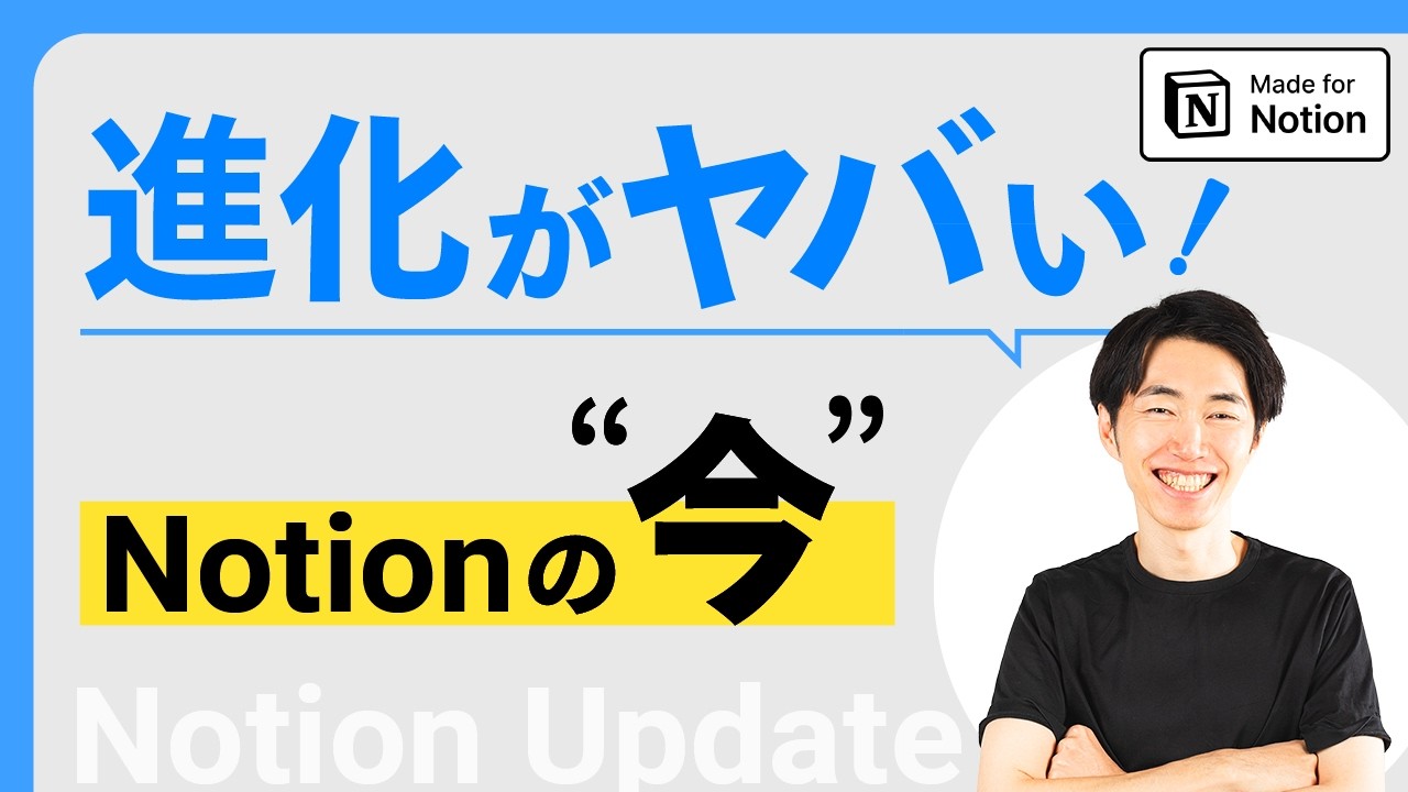Notion 90以上のアップデート、知らないままだと損します