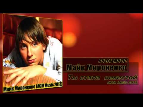 Майк Мироненко - Ты стала невестой (AGM Music)