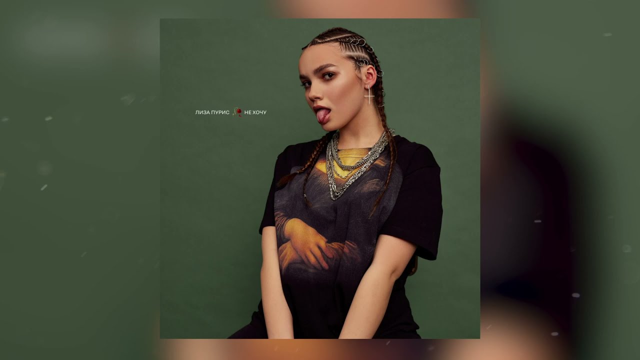 Лиза Пурис — Не хочу