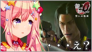 【龍が如く０】リベンジの化身【#愛宮みるく/のりプロ所属】