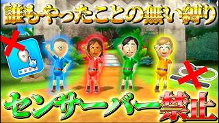 【新縛り】誰もやったことの無い新たな縛り『センサバー禁止WiiParty』やったら楽しすぎた【wiiパーティー】#1