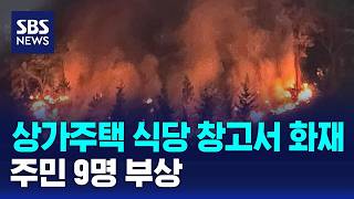 상가주택 식당 창고서 화재..주민 9명 부상 / SBS