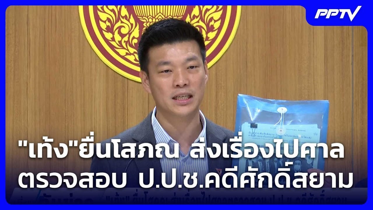 "เท้ง"ยื่นโสภณ ส่งเรื่องไปศาลตรวจสอบ ป.ป.ช.คดีศักดิ?