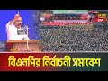 LIVE নওগাঁয় বিএনপি র নির্বাচনী জনসভা তা