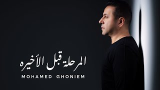 كلمات اغنية المرحله قبل الاخيره محمد غنيم