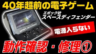 【エポック社】ハードオフ購入品「スペースディフェンダー」動作確認・修理【電子ゲーム】①