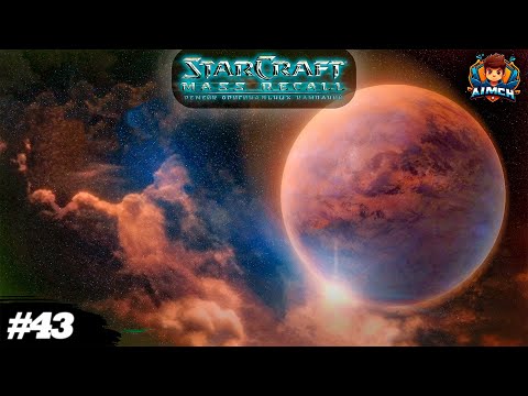 Захватываем планеты Конфедерации💥StarCraft: Mass Recall #43