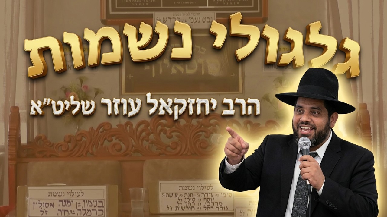 הרב יחזקאל עוזר שליט"א: גלגולי הנשמות של אהרון הכהן והאמונה שלא ניתן לקחת