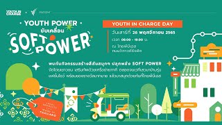 [Live] Youth In Charge Day | “Youth Power ขับเคลื่อน Soft Power” | 26 พ.ย. 65