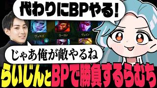 【LTK】らいじんとBANPICKで勝負するらむち【白波らむね 夢野あかり ギルくん 夜よいち 日向まる らいじん】