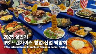 창업할까? 프랜차이즈할까?  뭐가 있나 알고 싶다면? 지금 코엑스 2025 상반기 IFS 프랜차이즈 창업·산업 박람회로 가야 할 듯...
