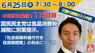 ※地震発生につき本日は中止致しました。　【4年間 毎日配信 115日目 】　国民民主党は食品消費税減税に別案提示。「社会保険料還付付き住民税控除」の利点について　6/25（木）